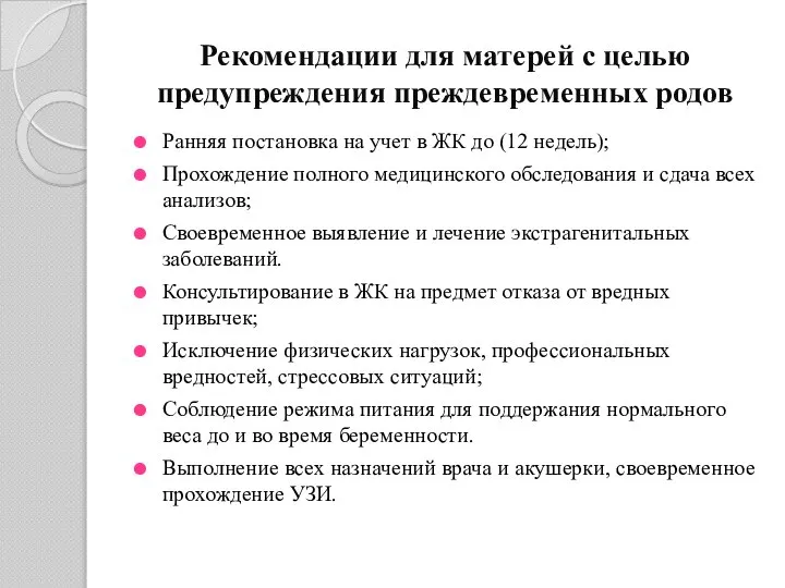 Рекомендации для матерей с целью предупреждения преждевременных родов Ранняя постановка на учет