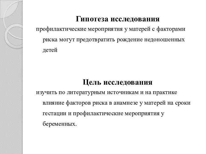 Гипотеза исследования профилактические мероприятия у матерей с факторами риска могут предотвратить рождение