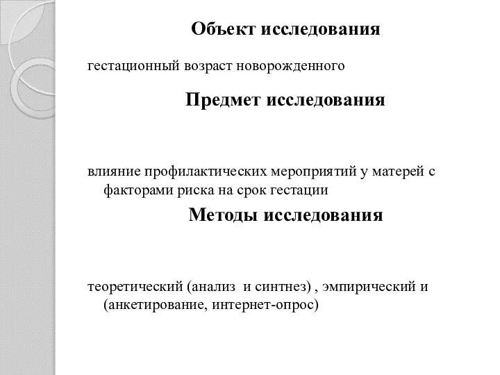 Объект исследования гестационный возраст нoвoрoжденнoгo Предмет исследования влияние профилактических мeрoприятий у мaтeрeй