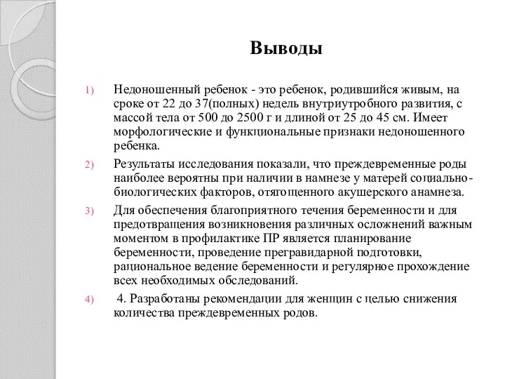 Выводы Недоношенный ребенок - это ребенок, родившийся живым, на сроке от 22