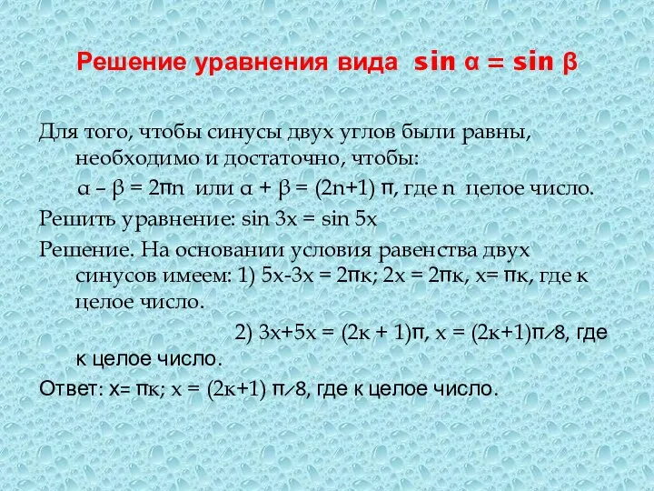 Решение уравнения вида sin α = sin β Для того, чтобы синусы
