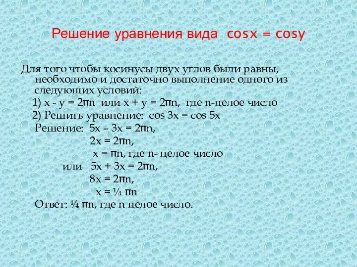 Решение уравнения вида cosx = cosy Для того чтобы косинусы двух углов
