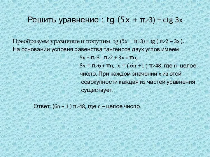 Решить уравнение : tg (5x +  ̷ 3) = ctg 3x