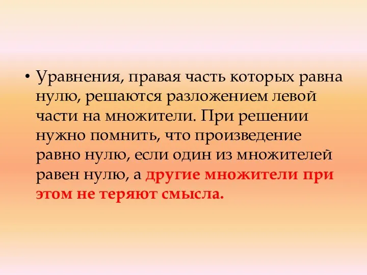 Уравнения, правая часть которых равна нулю, решаются разложением левой части на множители.