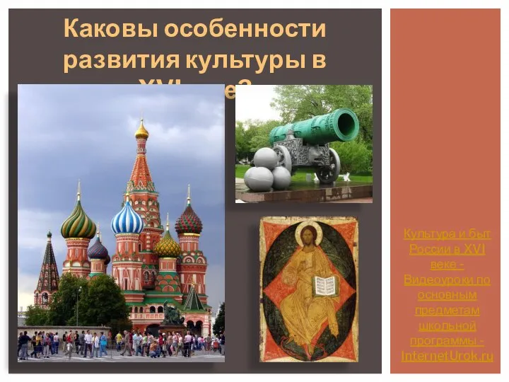 Культура и быт России в XVI веке - Видеоуроки по основным предметам