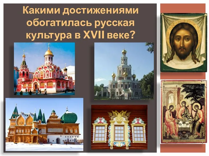 Какими достижениями обогатилась русская культура в XVII веке?