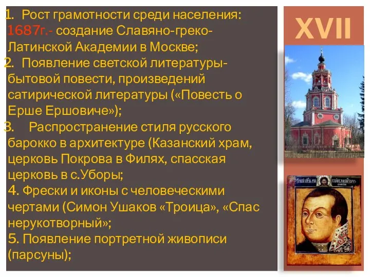 XVII в. Рост грамотности среди населения: 1687г.- создание Славяно-греко- Латинской Академии в