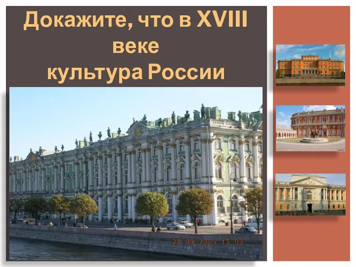 Докажите, что в XVIII веке культура России достигла наивысшего подъёма.