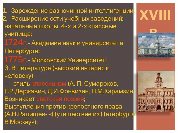 XVIIIв. Зарождение разночинной интеллигенции; Расширение сети учебных заведений: начальные школы, 4-х и