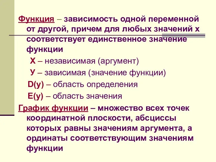 Функция – зависимость одной переменной от другой, причем для любых значений х