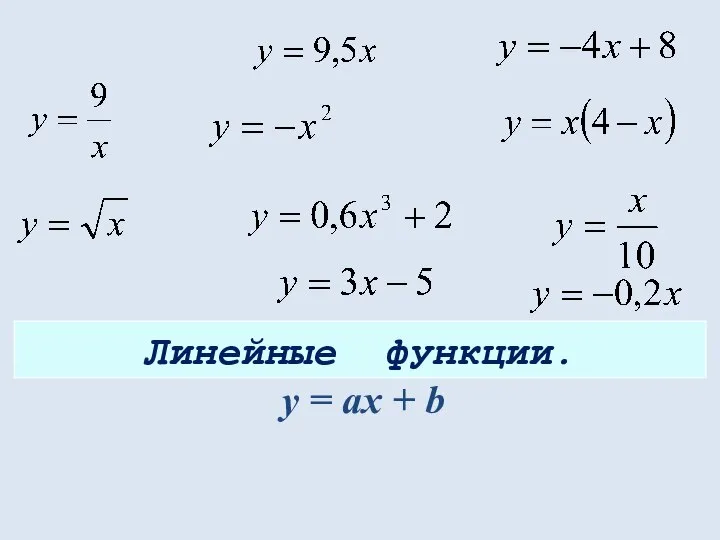 Линейные функции. y = ах + b