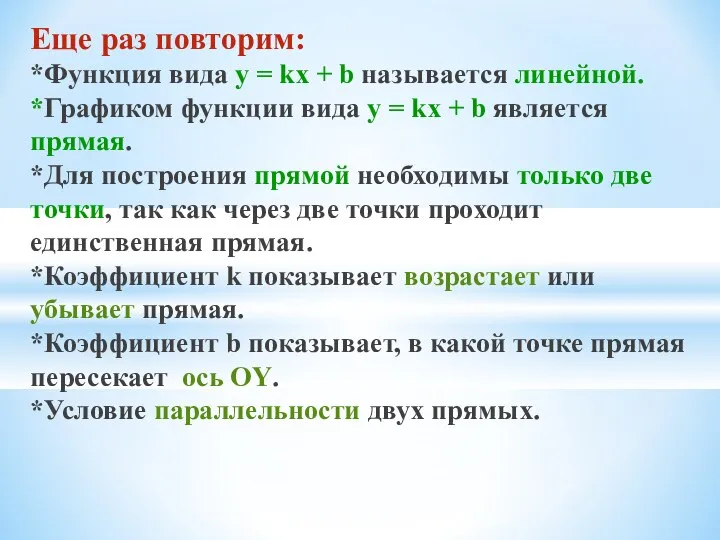 Еще раз повторим: *Функция вида у = kx + b называется линейной.