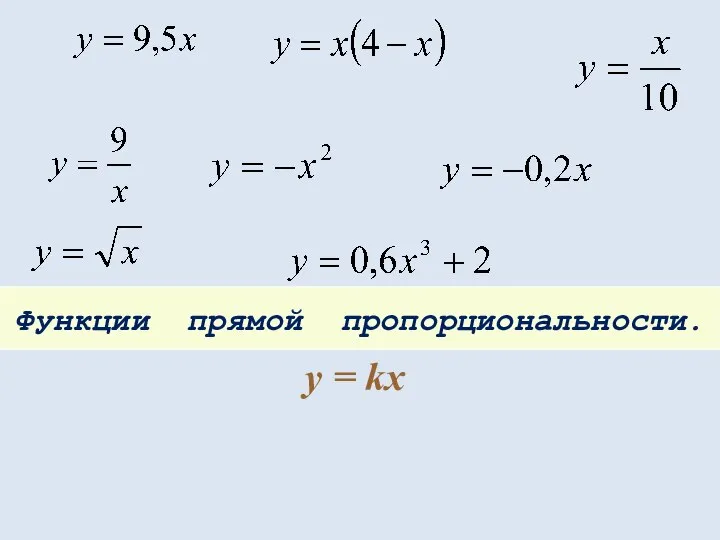 Функции прямой пропорциональности. у = kx