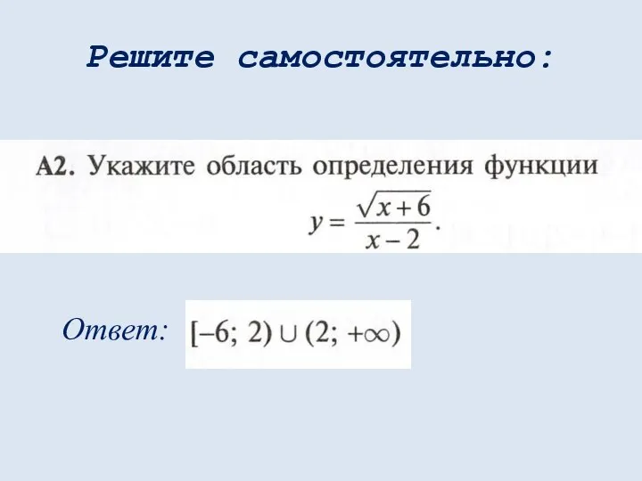 Решите самостоятельно: Ответ: