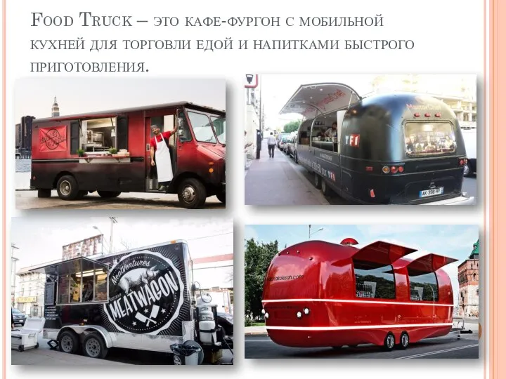 Food Truck – это кафе-фургон с мобильной кухней для торговли едой и напитками быстрого приготовления.