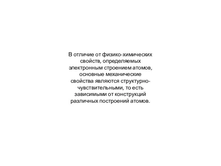 В отличие от физико-химических свойств, определяемых электронным строением атомов, основные механические свойства