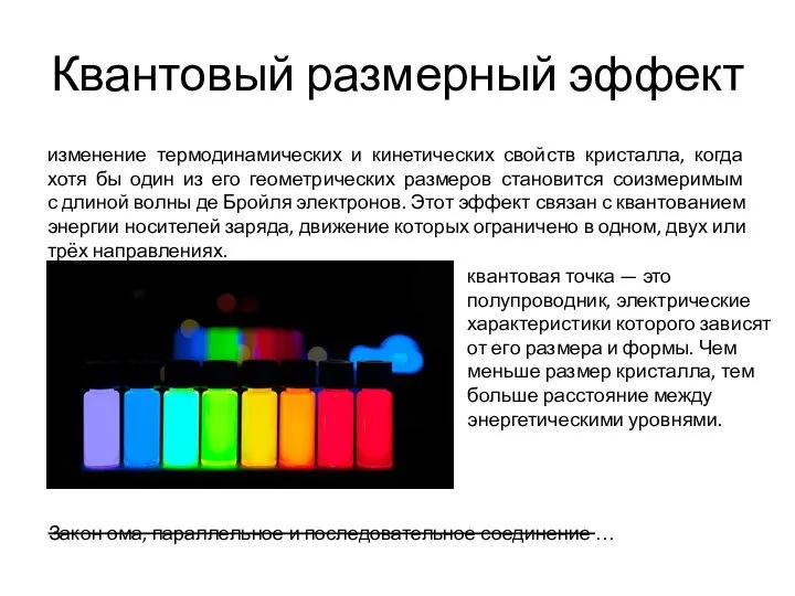 Квантовый размерный эффект изменение термодинамических и кинетических свойств кристалла, когда хотя бы