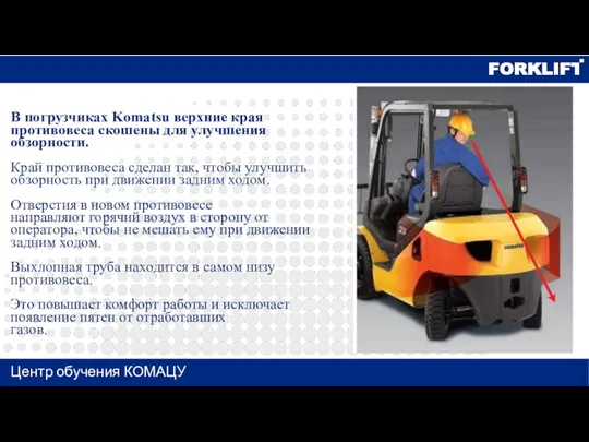 Центр обучения КОМАЦУ В погрузчиках Komatsu верхние края противовеса скошены для улучшения