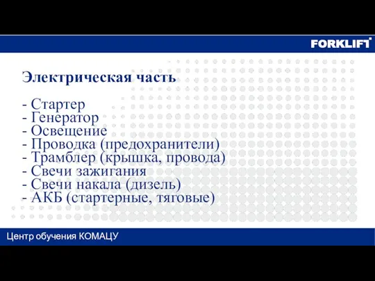 Центр обучения КОМАЦУ Электрическая часть - Стартер - Генератор - Освещение -