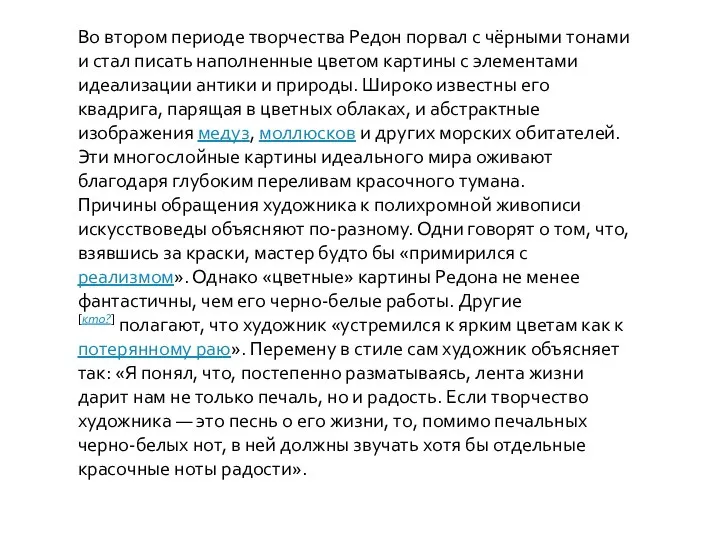 Во втором периоде творчества Редон порвал с чёрными тонами и стал писать