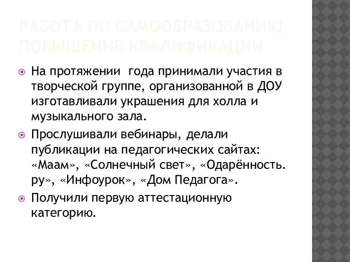 РАБОТА ПО САМООБРАЗОВАНИЮ, ПОВЫШЕНИЕ КВАЛИФИКАЦИИ На протяжении года принимали участия в творческой