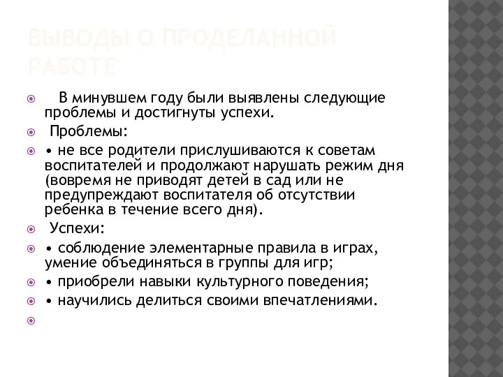 ВЫВОДЫ О ПРОДЕЛАННОЙ РАБОТЕ В минувшем году были выявлены следующие проблемы и