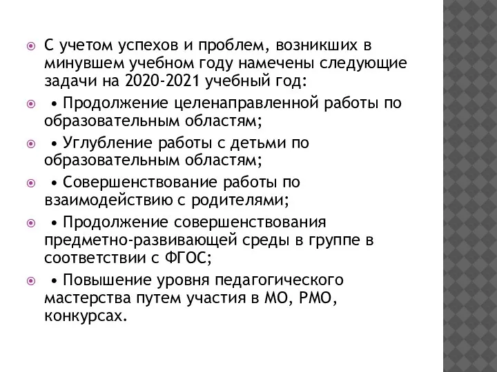 С учетом успехов и проблем, возникших в минувшем учебном году намечены следующие