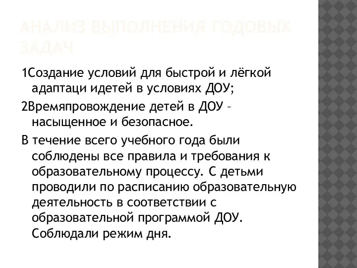 АНАЛИЗ ВЫПОЛНЕНИЯ ГОДОВЫХ ЗАДАЧ 1Создание условий для быстрой и лёгкой адаптаци идетей