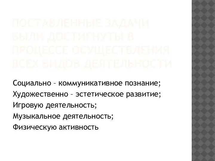 ПОСТАВЛЕННЫЕ ЗАДАЧИ БЫЛИ ДОСТИГНУТЫ В ПРОЦЕССЕ ОСУЩЕСТВЛЕНИЯ ВСЕХ ВИДОВ ДЕЯТЕЛЬНОСТИ Социально –