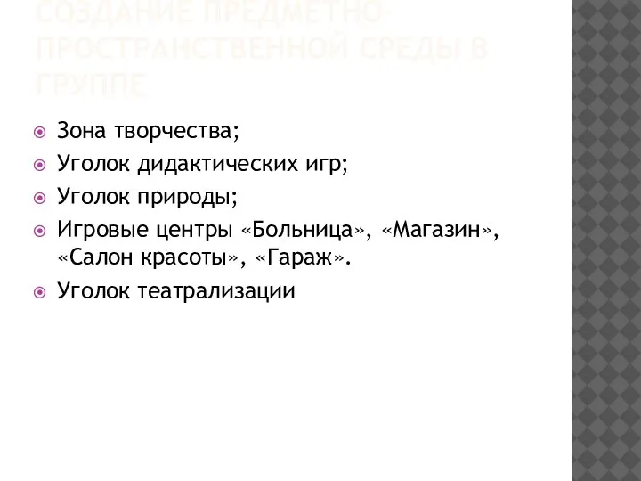 СОЗДАНИЕ ПРЕДМЕТНО-ПРОСТРАНСТВЕННОЙ СРЕДЫ В ГРУППЕ Зона творчества; Уголок дидактических игр; Уголок природы;