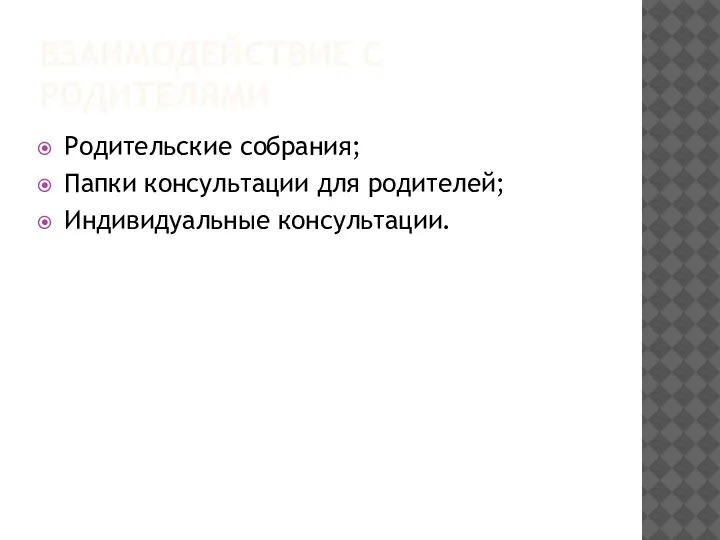 ВЗАИМОДЕЙСТВИЕ С РОДИТЕЛЯМИ Родительские собрания; Папки консультации для родителей; Индивидуальные консультации.