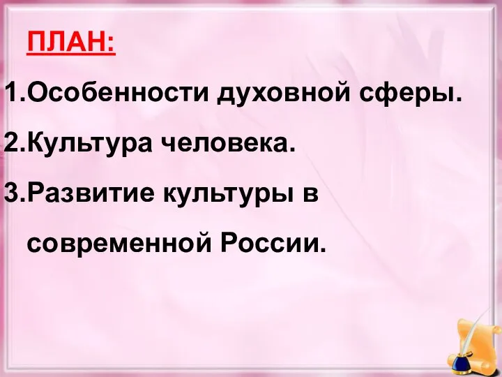 ПЛАН: Особенности духовной сферы. Культура человека. Развитие культуры в современной России.