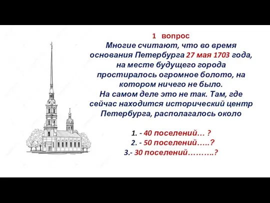 1 вопрос Многие считают, что во время основания Петербурга 27 мая 1703