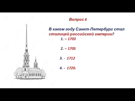 Вопрос 6 В каком году Санкт-Петербург стал столицей российской империи? 1. –
