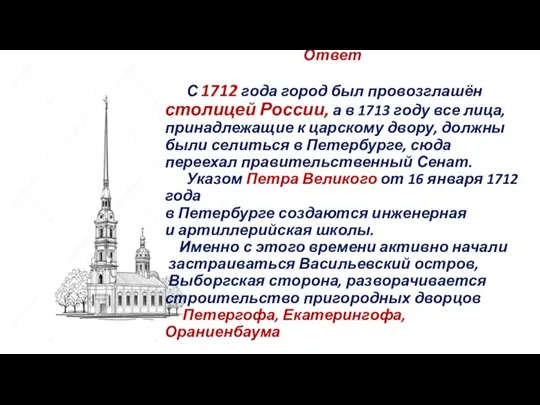 Ответ С 1712 года город был провозглашён столицей России, а в 1713