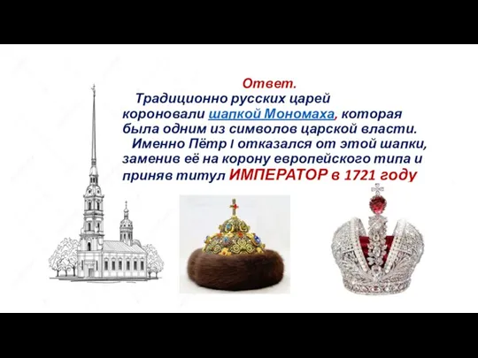 Ответ. Традиционно русских царей короновали шапкой Мономаха, которая была одним из символов