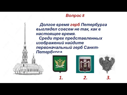 Вопрос 8 Долгое время герб Петербурга выглядел совсем не так, как в