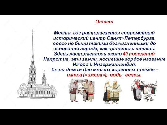 Ответ Места, где располагается современный исторический центр Санкт-Петербурга, вовсе не были такими