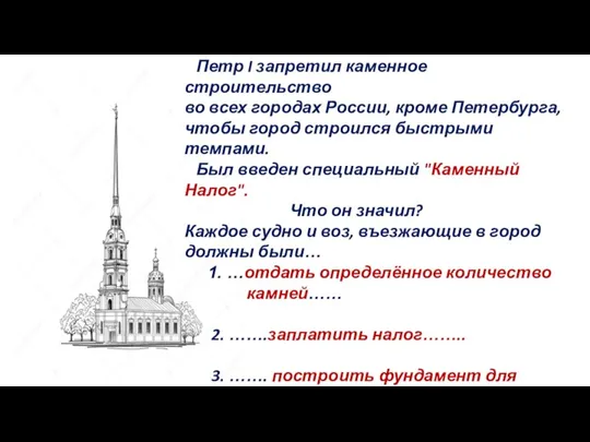 4 вопрос Петр I запретил каменное строительство во всех городах России, кроме