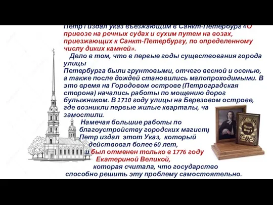 Ответ Петр I издал указ въезжающим в Санкт-Петербург «О привозе на речных
