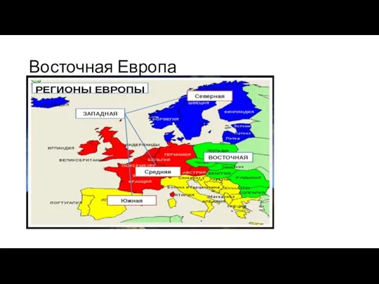 Восточная Европа