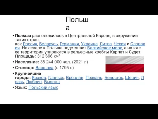 Польша Польша расположилась в Центральной Европе, в окружении таких стран, как Россия,