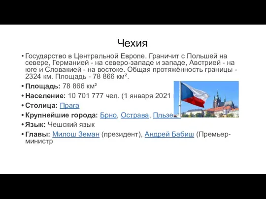 Чехия Государство в Центральной Европе. Граничит с Польшей на севере, Германией -