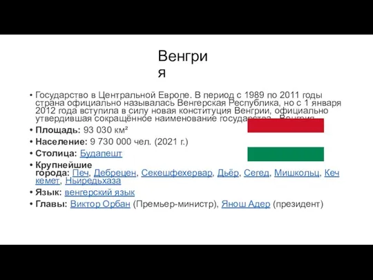 Венгрия Государство в Центральной Европе. В период с 1989 по 2011 годы