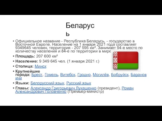 Беларусь Официальное название - Республика Беларусь, - государство в Восточной Европе. Население