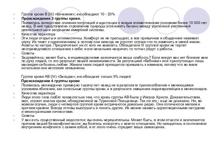 Группа крови В (III) «Кочевник»; ею обладают 10 - 20% Происхождение 3