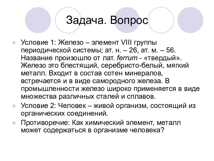 Задача. Вопрос Условие 1: Железо – элемент VIII группы периодической системы; ат.