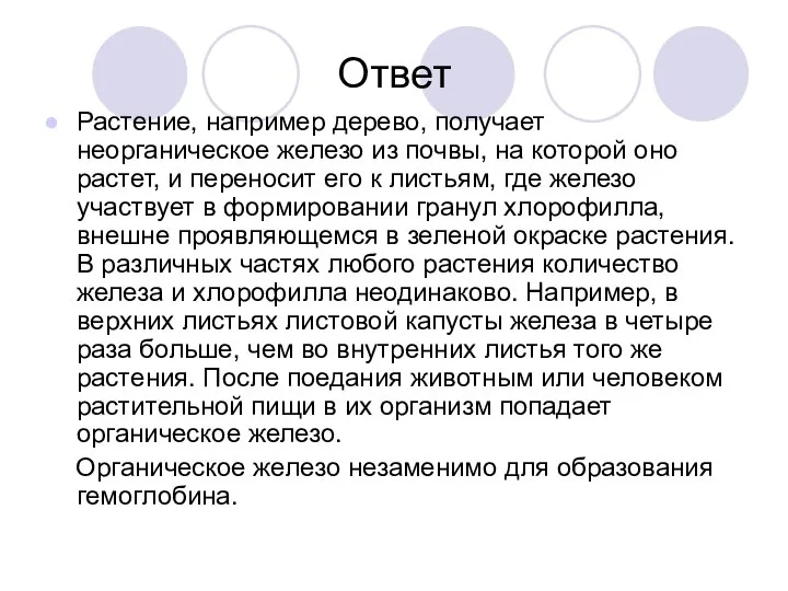 Ответ Растение, например дерево, получает неорганическое железо из почвы, на которой оно