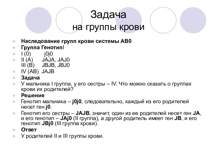 Задача на группы крови Наследование групп крови системы АB0 Группа ГенотипI I