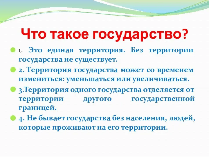 Что такое государство? 1. Это единая территория. Без территории государства не существует.